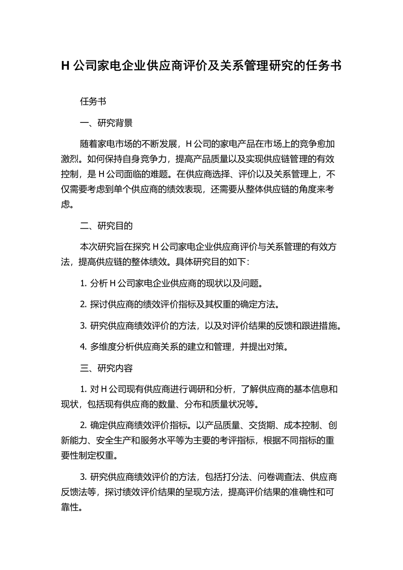 H公司家电企业供应商评价及关系管理研究的任务书