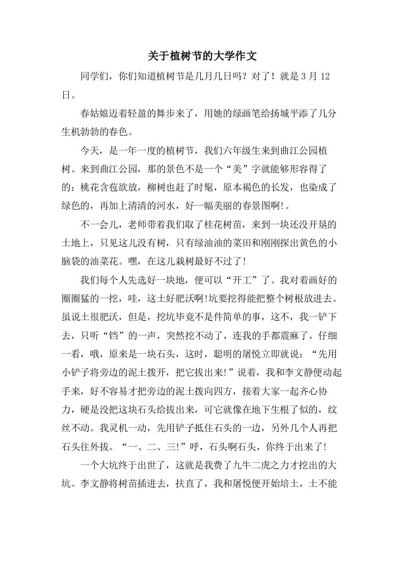 关于植树节的大学作文