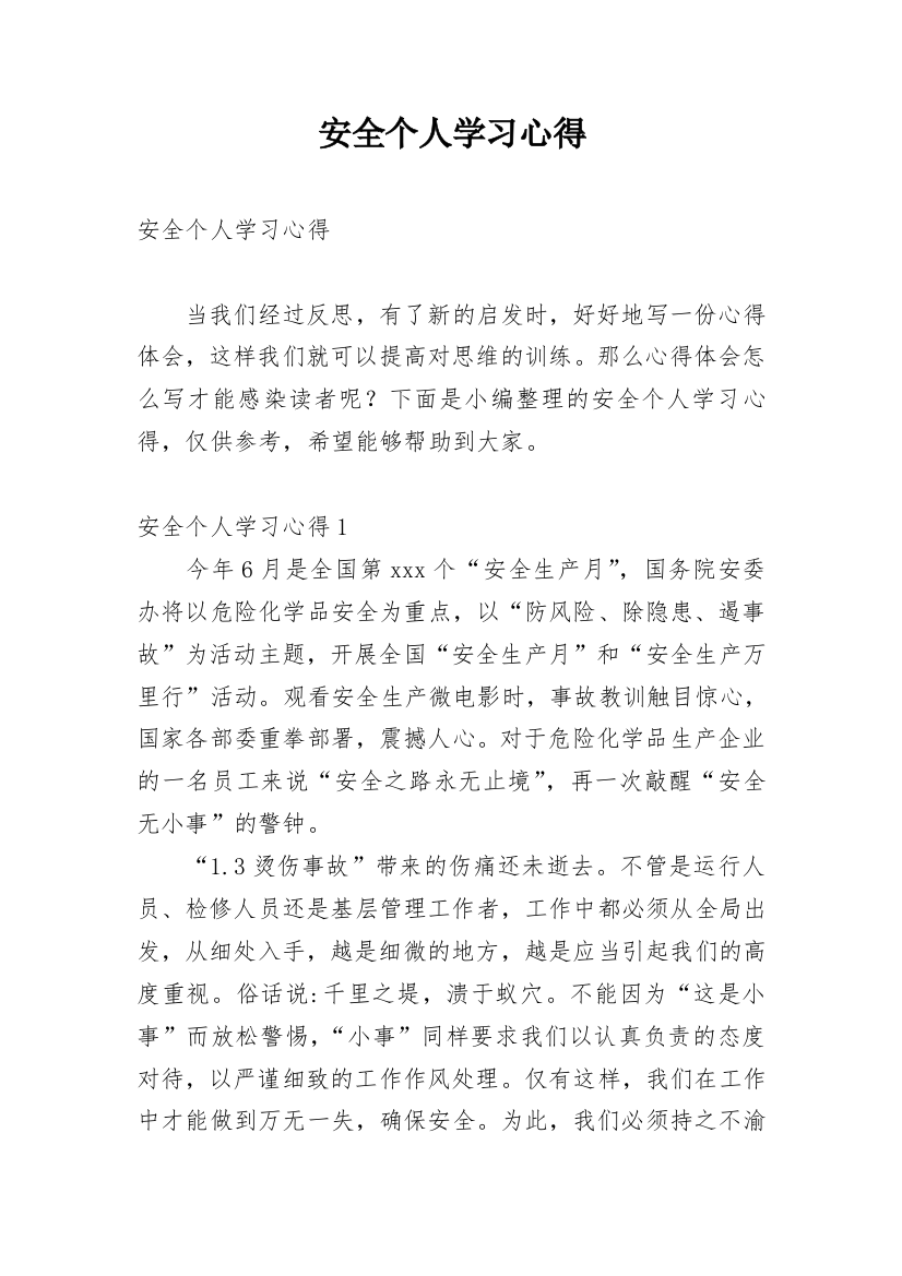 安全个人学习心得