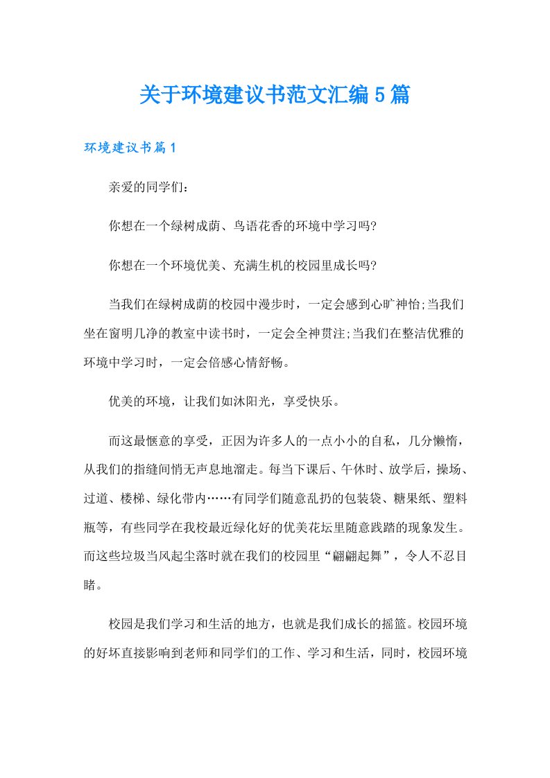 关于环境建议书范文汇编5篇