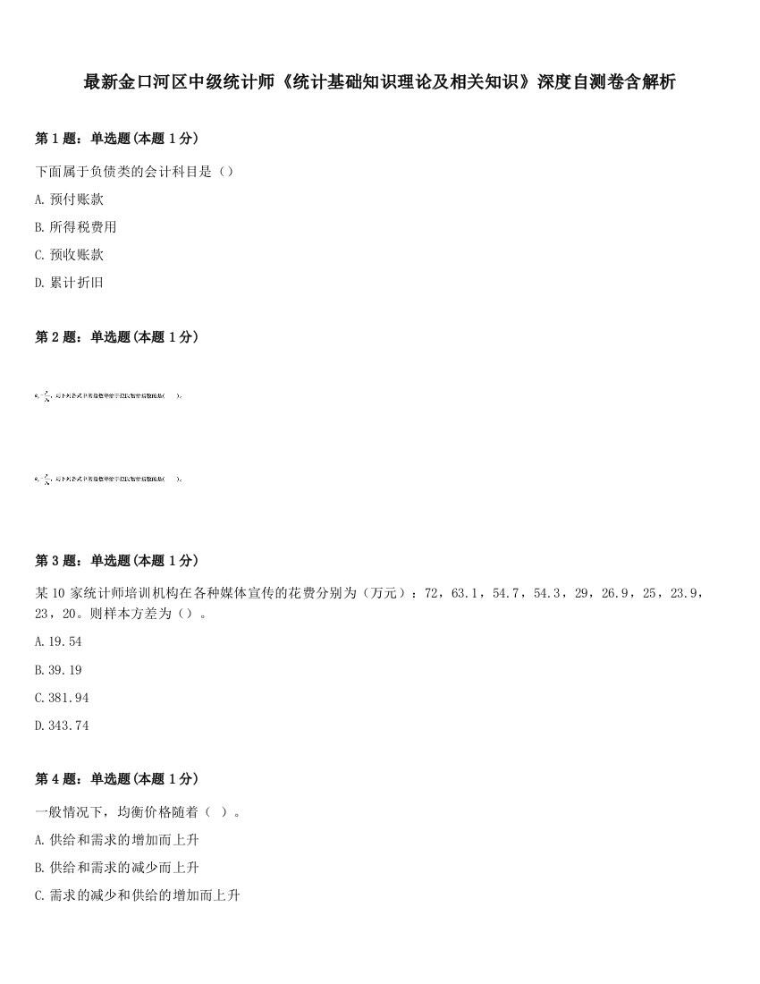 最新金口河区中级统计师《统计基础知识理论及相关知识》深度自测卷含解析