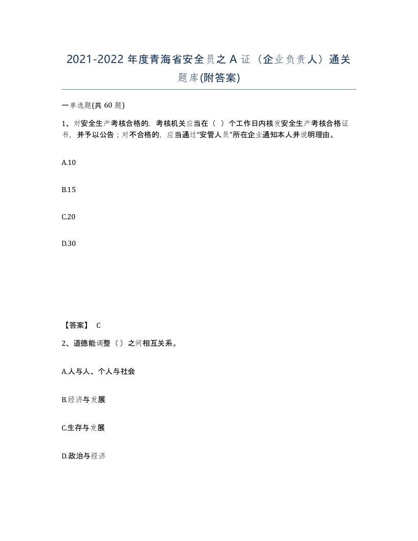 2021-2022年度青海省安全员之A证企业负责人通关题库附答案