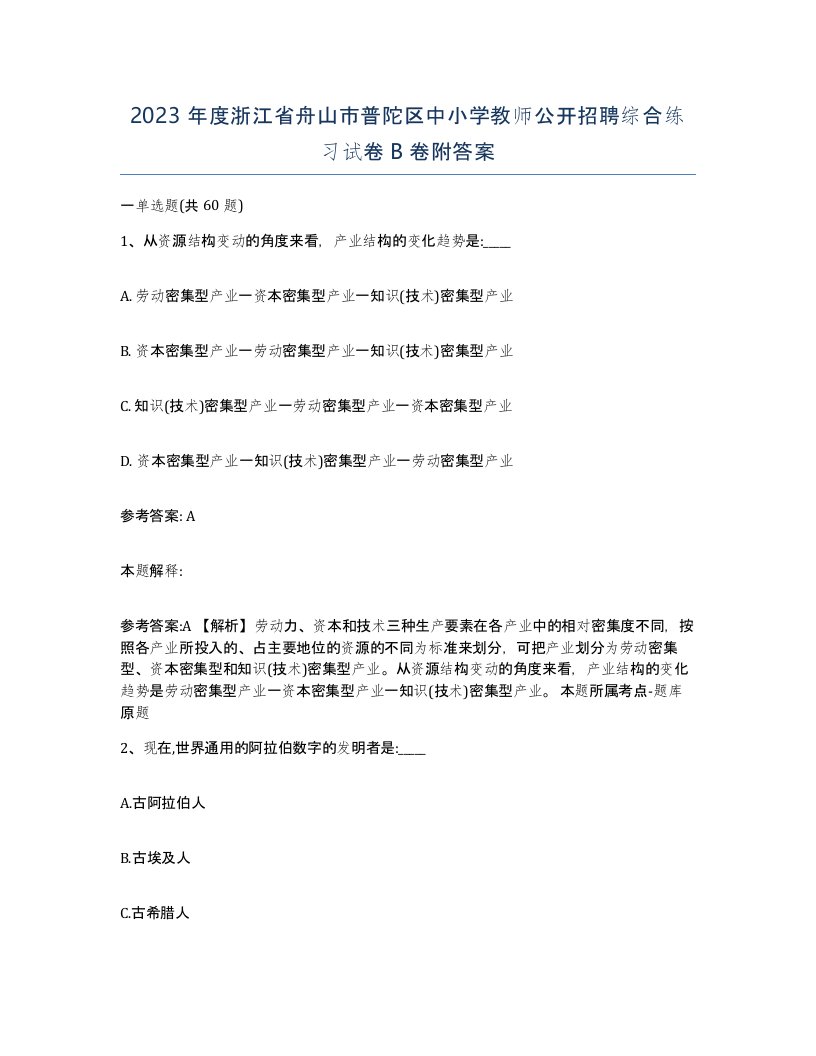 2023年度浙江省舟山市普陀区中小学教师公开招聘综合练习试卷B卷附答案