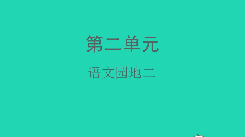 2021秋二年级语文上册识字语文园地二课件新人教版