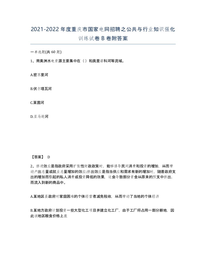 2021-2022年度重庆市国家电网招聘之公共与行业知识强化训练试卷B卷附答案