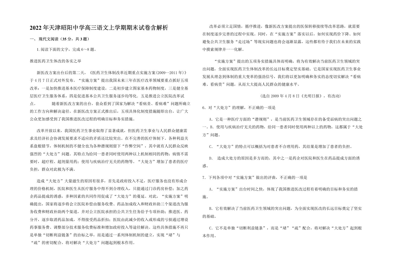 2022年天津昭阳中学高三语文上学期期末试卷含解析