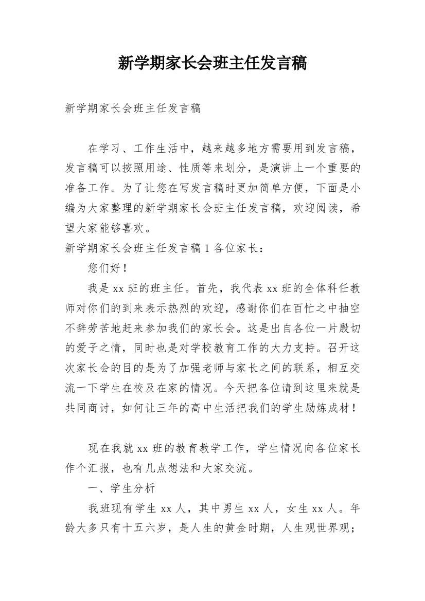 新学期家长会班主任发言稿_1