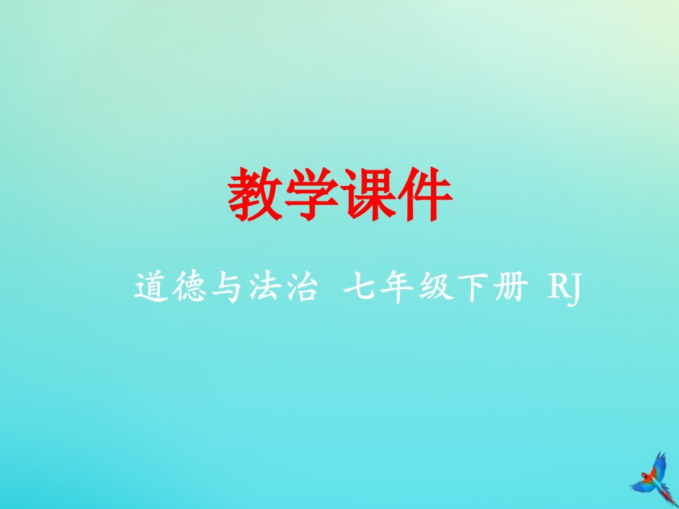 七年级道德与法治下册