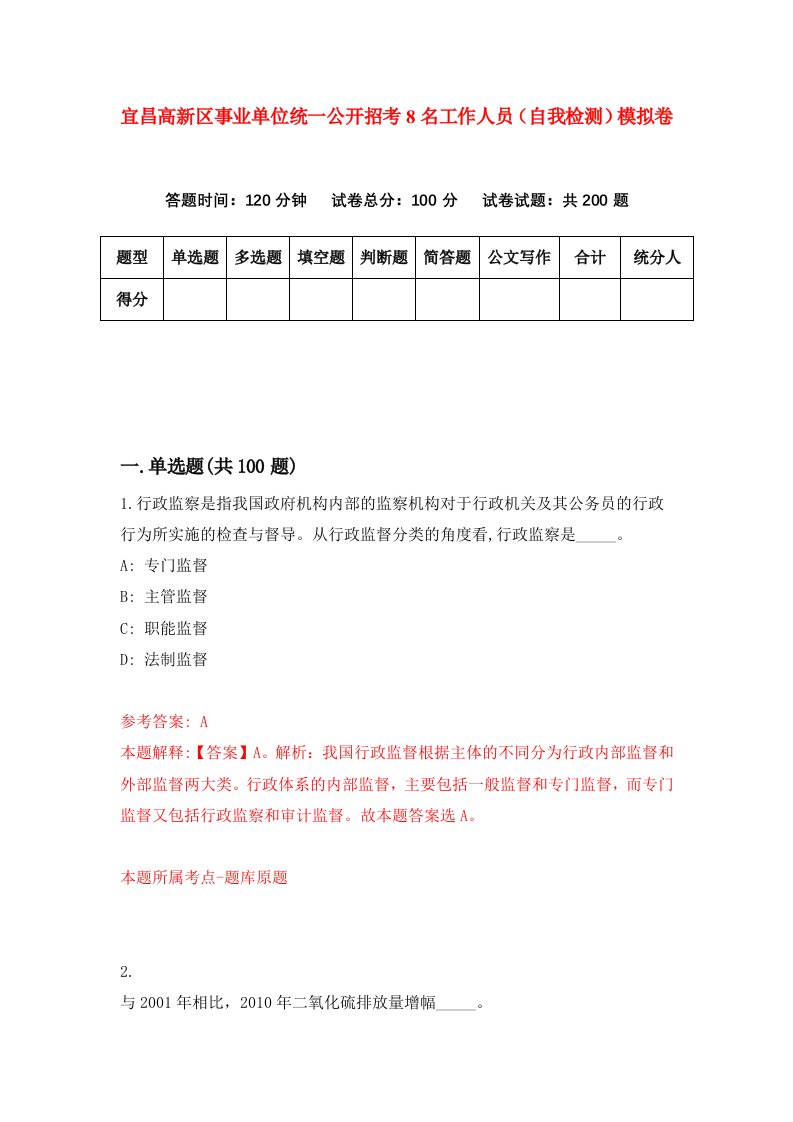 宜昌高新区事业单位统一公开招考8名工作人员自我检测模拟卷第9版