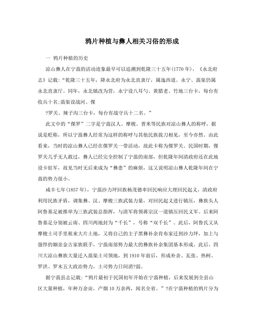 鸦片种植与彝人相关习俗的形成