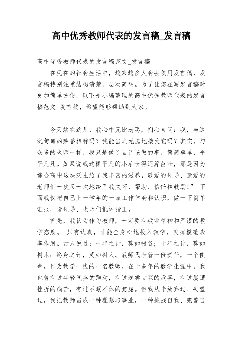 高中优秀教师代表的发言稿_发言稿