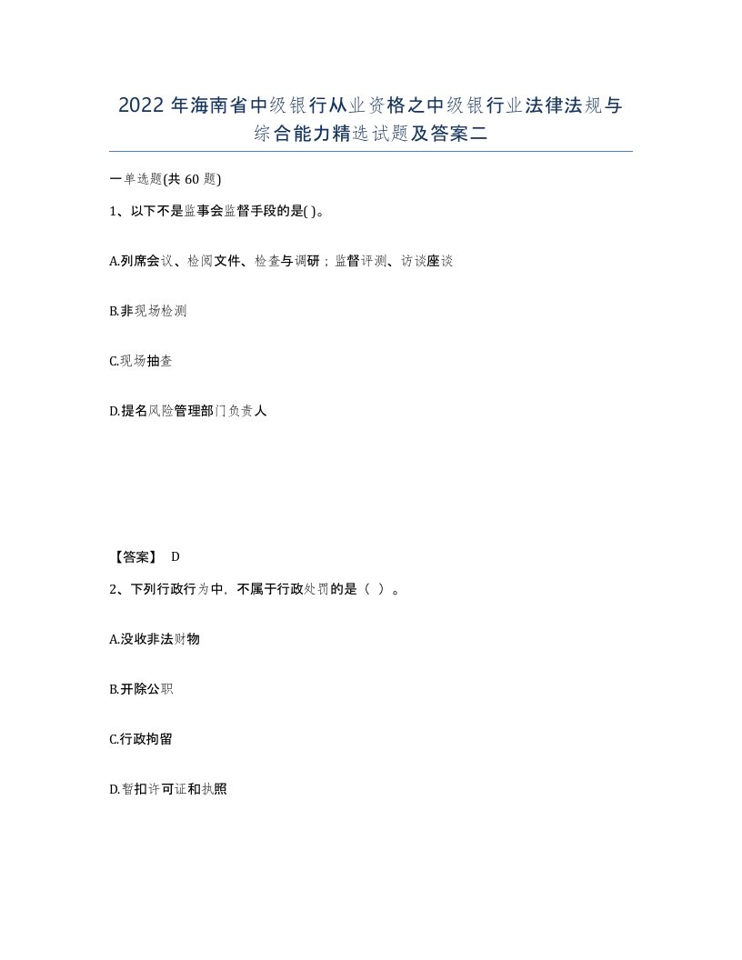 2022年海南省中级银行从业资格之中级银行业法律法规与综合能力试题及答案二