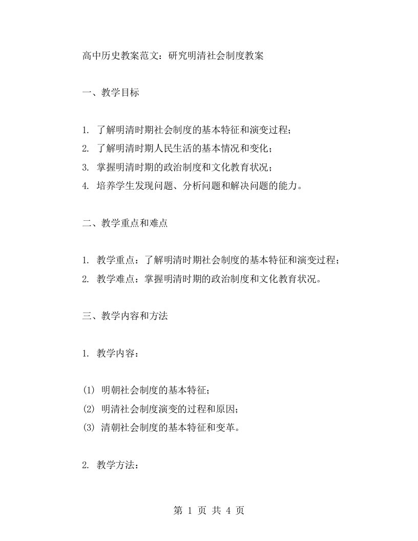 高中历史教案范文：研究明清社会制度教案