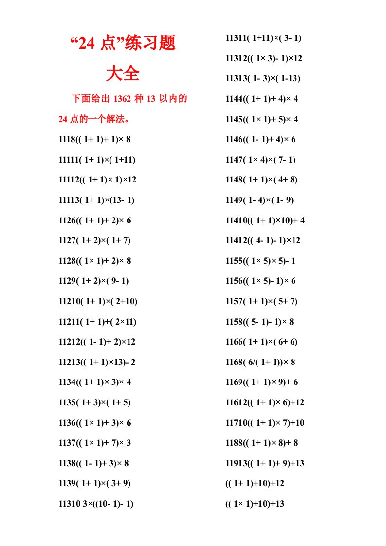 24点练习题大全