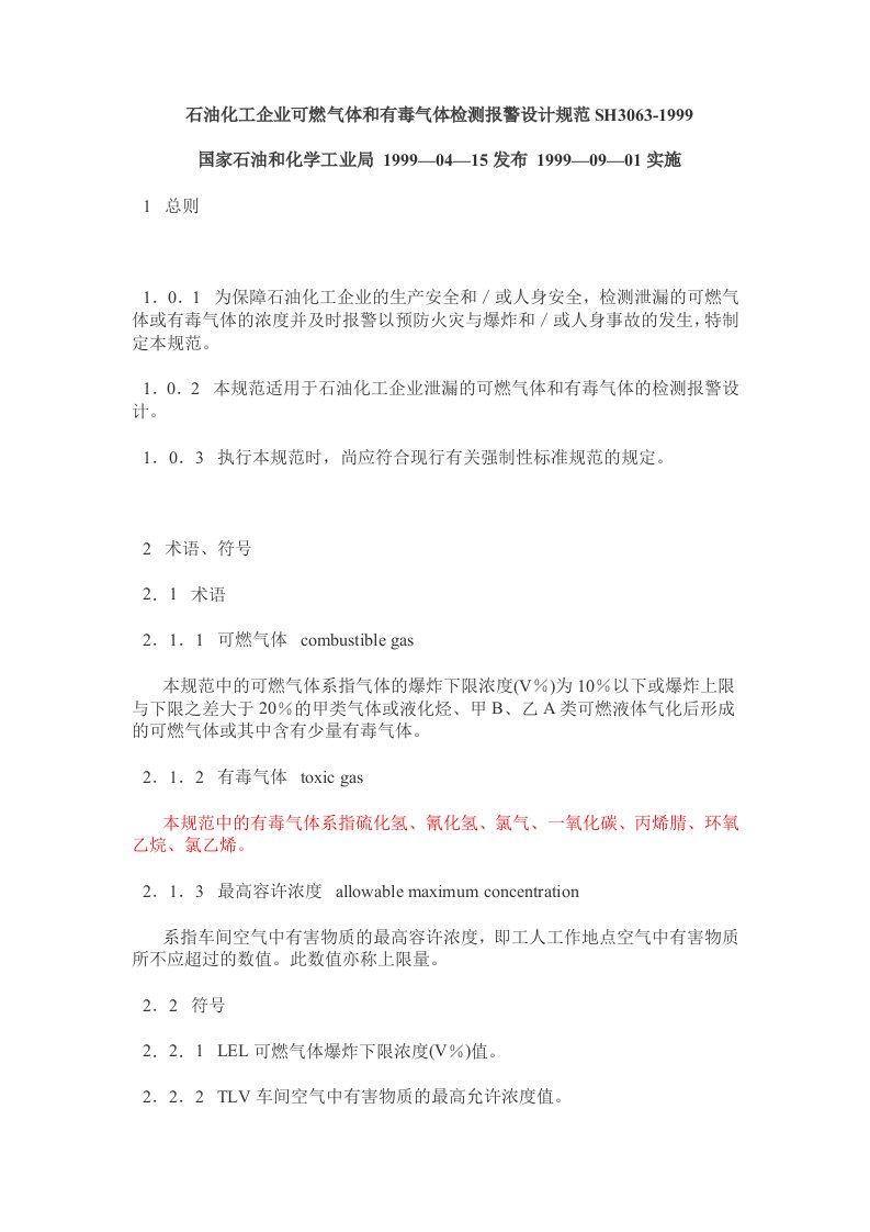 石油化工企业可燃气体和有毒气体检测报警设计规范SH3063-1999参考资料