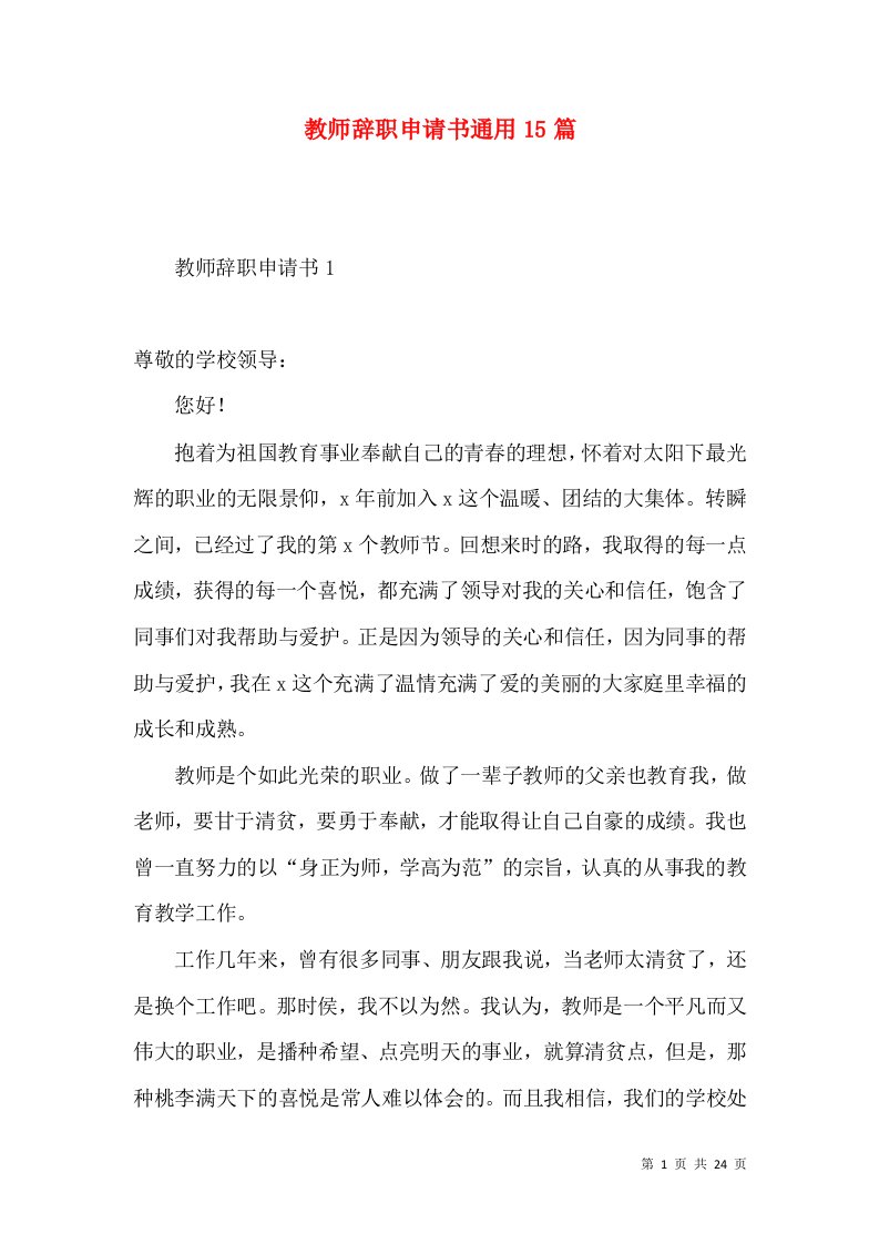 教师辞职申请书通用15篇