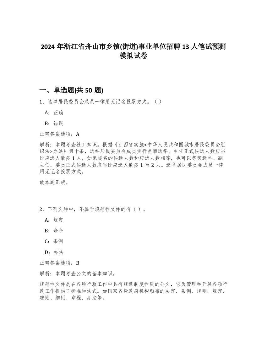 2024年浙江省舟山市乡镇(街道)事业单位招聘13人笔试预测模拟试卷-66