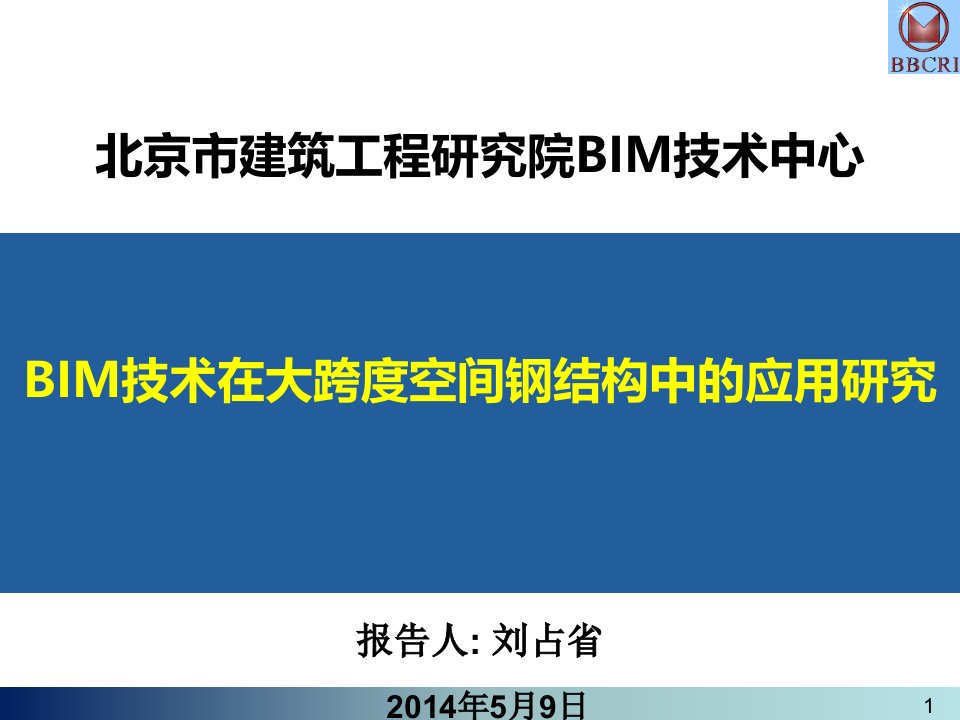 bim技术在大跨度空间钢结构中的应用研究2