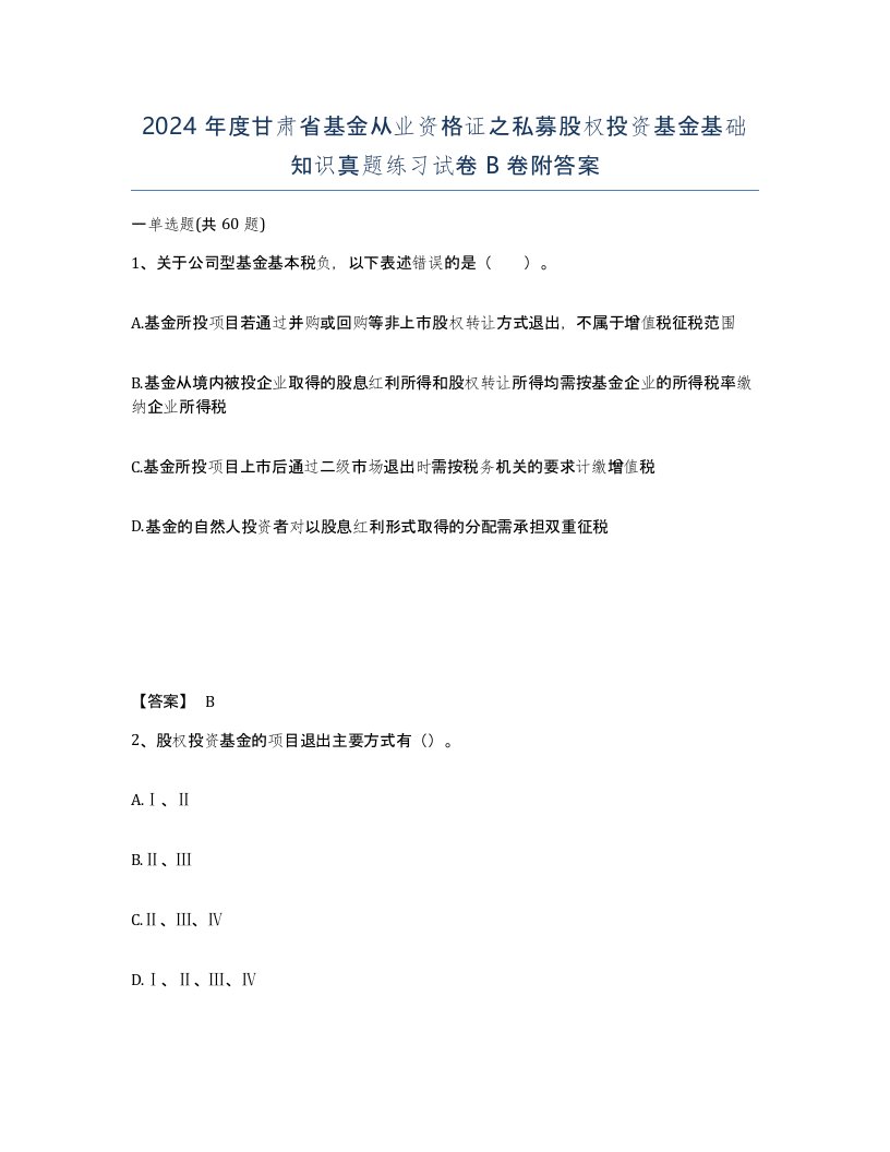 2024年度甘肃省基金从业资格证之私募股权投资基金基础知识真题练习试卷B卷附答案