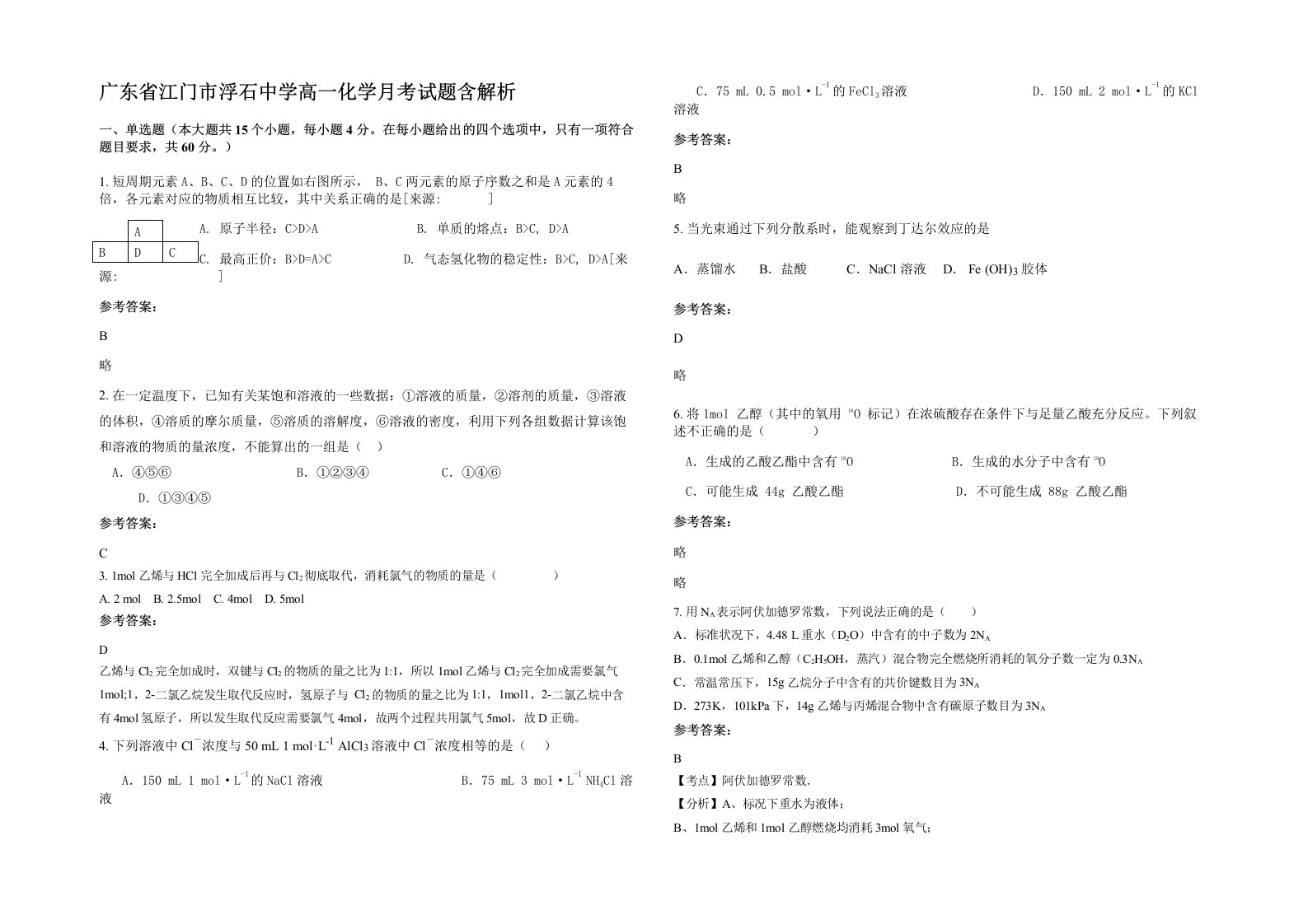 广东省江门市浮石中学高一化学月考试题含解析