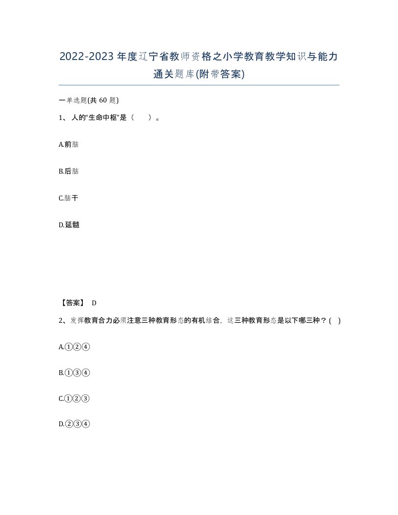 2022-2023年度辽宁省教师资格之小学教育教学知识与能力通关题库附带答案