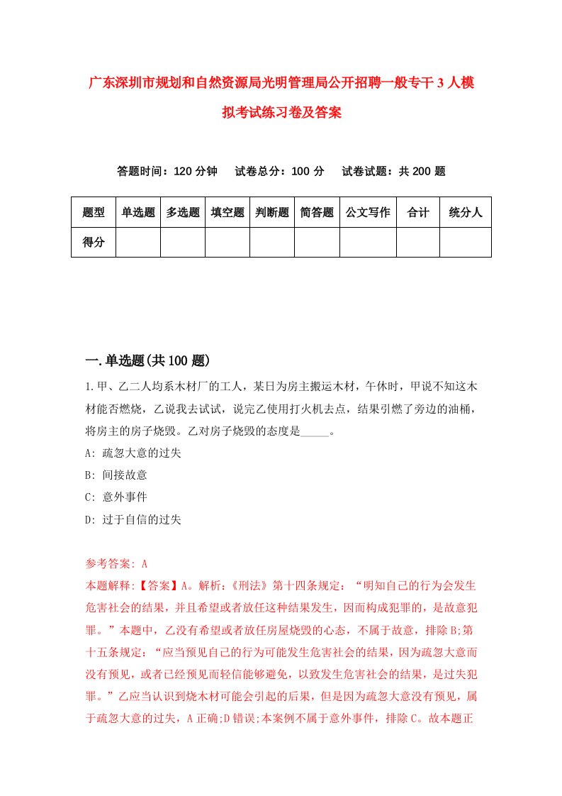 广东深圳市规划和自然资源局光明管理局公开招聘一般专干3人模拟考试练习卷及答案第4套