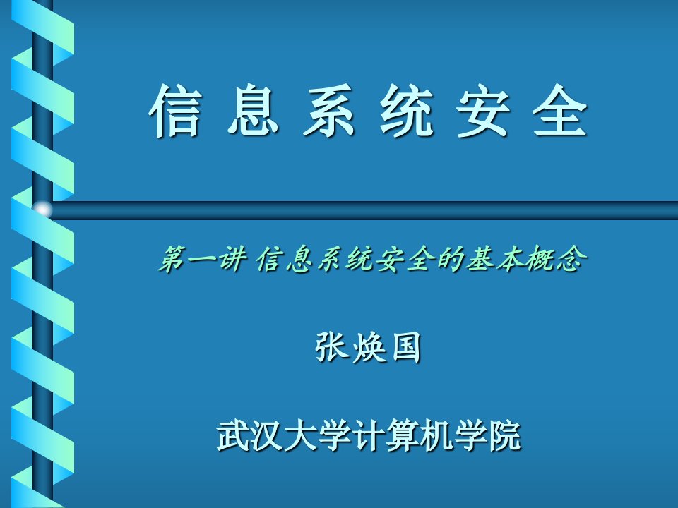 信息安全问题的思考与对策