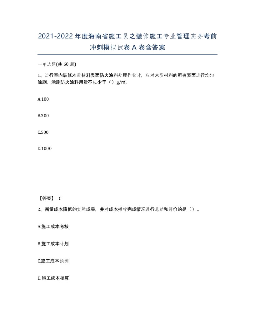 2021-2022年度海南省施工员之装饰施工专业管理实务考前冲刺模拟试卷A卷含答案