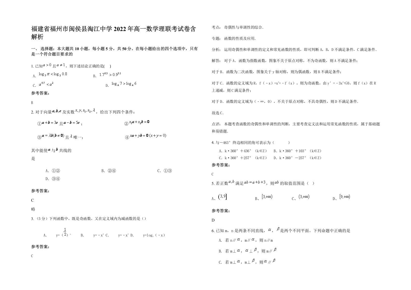 福建省福州市闽侯县淘江中学2022年高一数学理联考试卷含解析