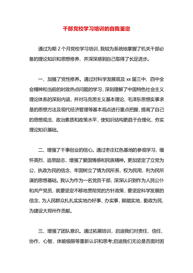 干部党校学习培训的自我鉴定