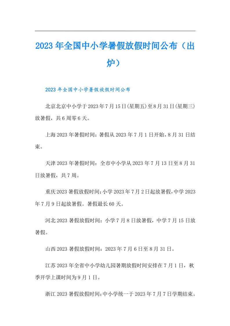 全国中小学暑假放假时间公布（出炉）