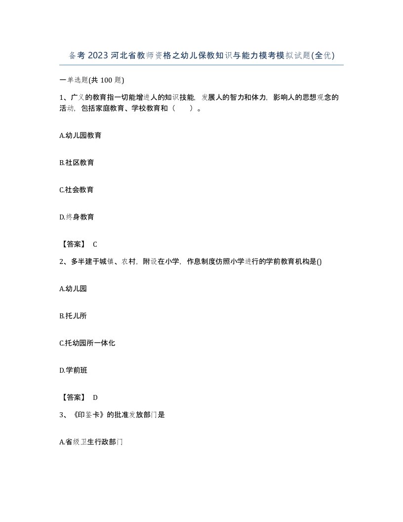 备考2023河北省教师资格之幼儿保教知识与能力模考模拟试题全优