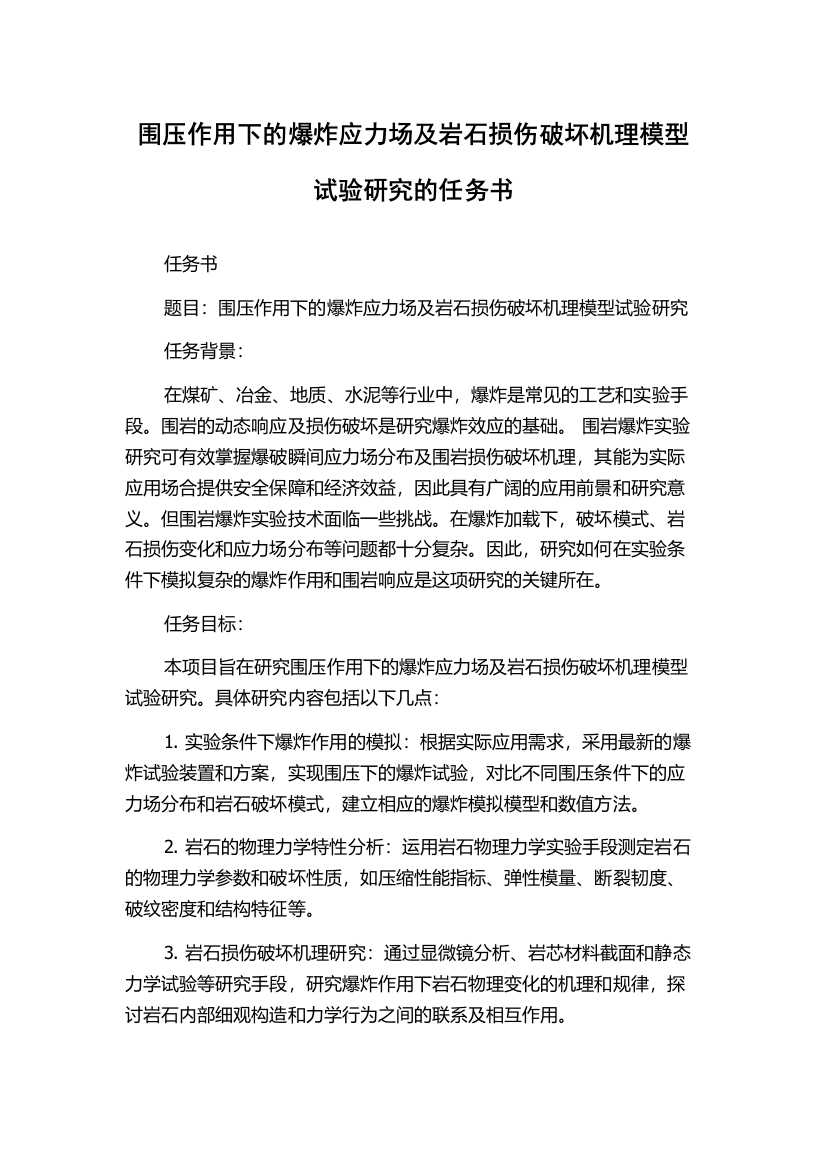 围压作用下的爆炸应力场及岩石损伤破坏机理模型试验研究的任务书