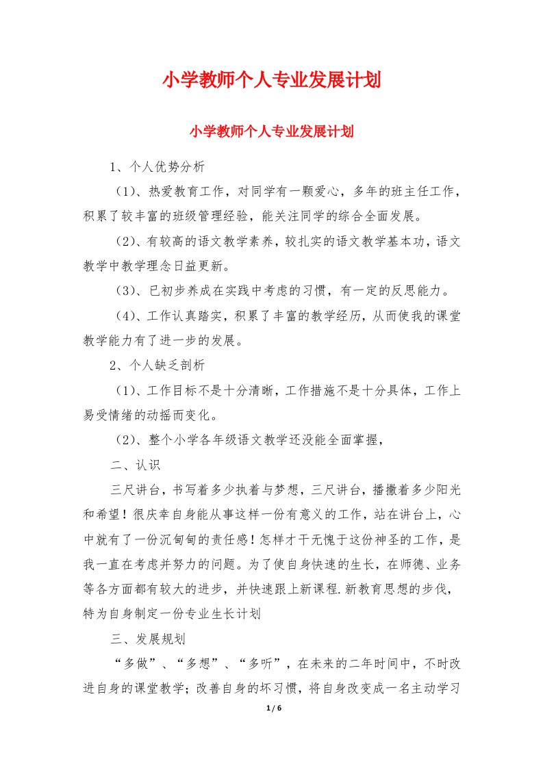 小学教师个人专业发展计划