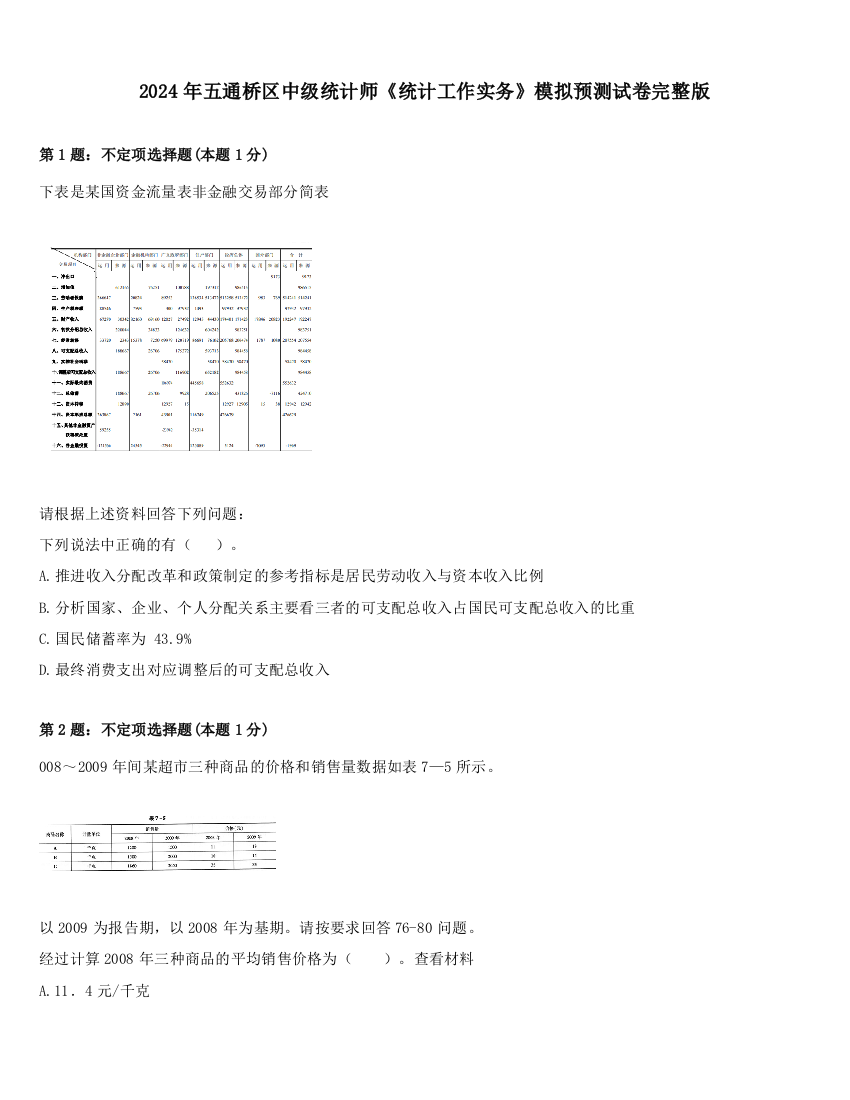 2024年五通桥区中级统计师《统计工作实务》模拟预测试卷完整版