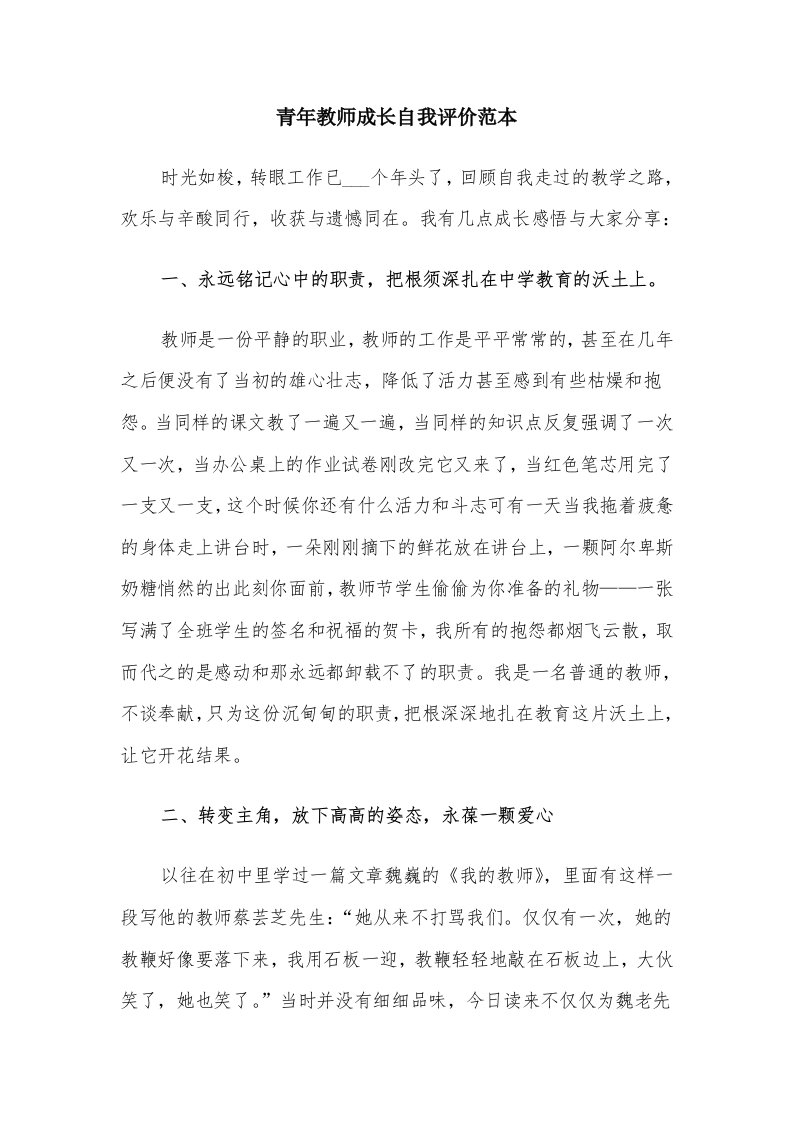 青年教师成长自我评价范本