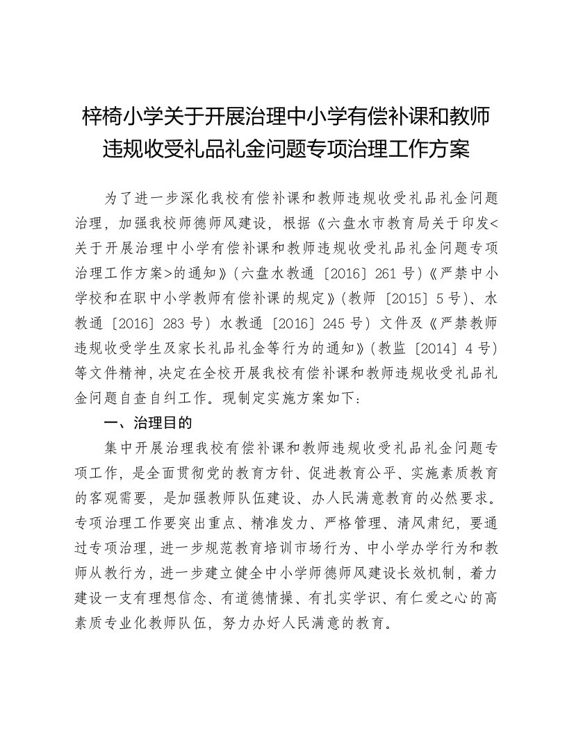 小学有偿补课和教师违规收受礼品礼金问题专项治理工作方案-(4)