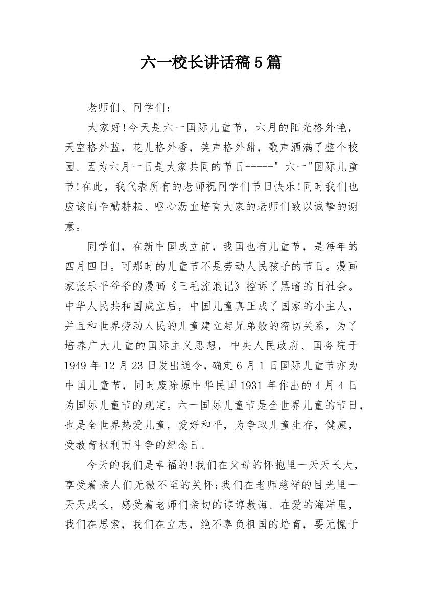 六一校长讲话稿5篇