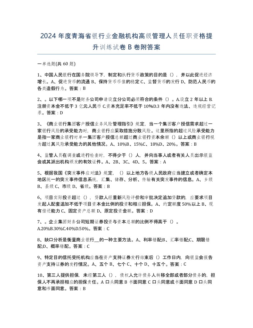 2024年度青海省银行业金融机构高级管理人员任职资格提升训练试卷B卷附答案