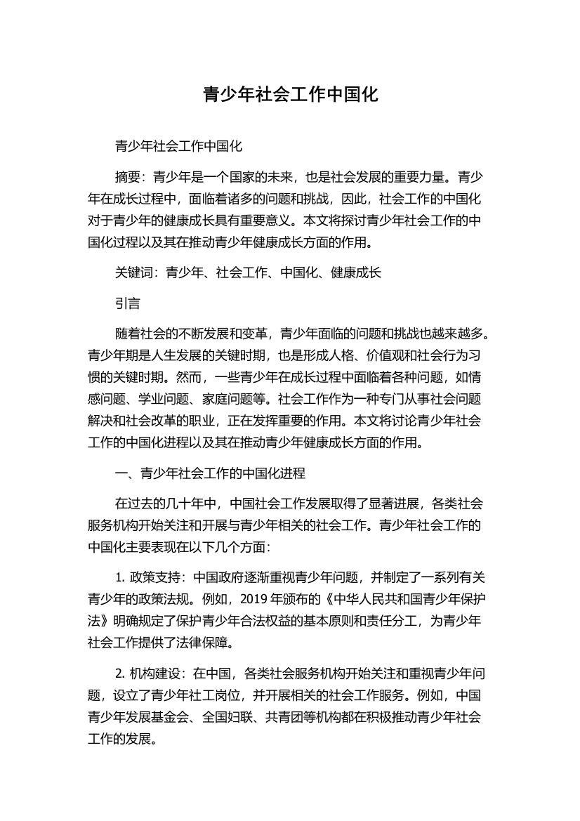 青少年社会工作中国化