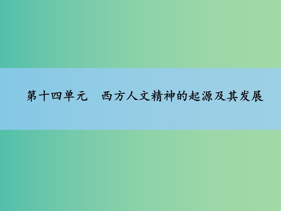 高考历史一轮复习-第14单元-西方人文精神的起源及其发展-新人教版课件