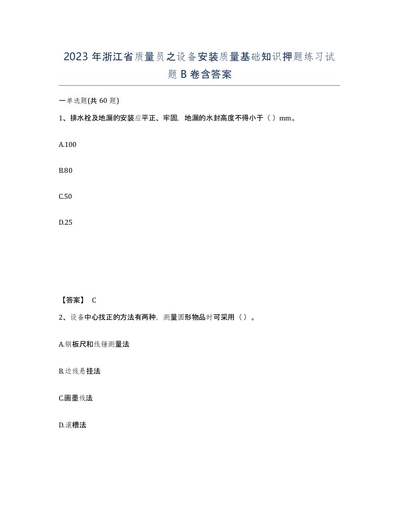 2023年浙江省质量员之设备安装质量基础知识押题练习试题B卷含答案