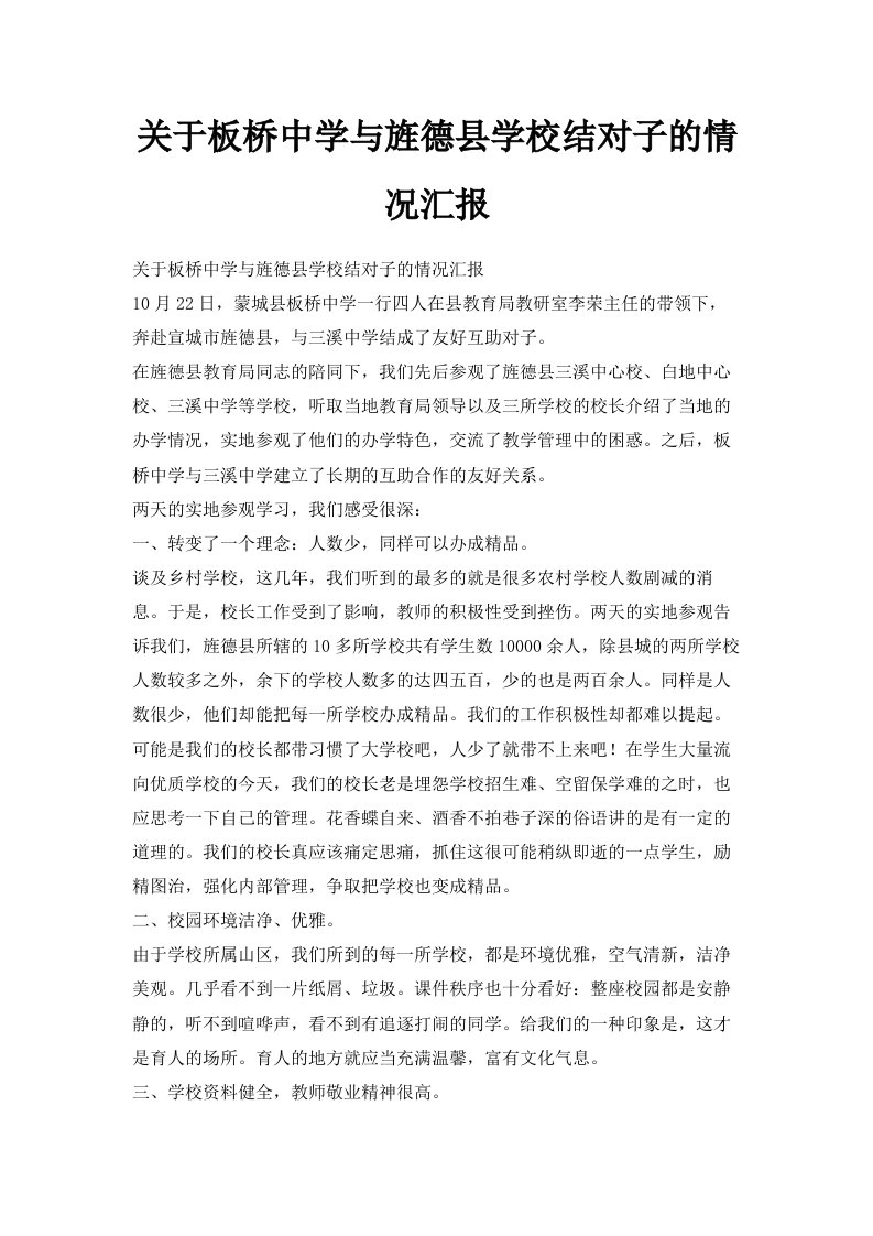 关于板桥中学与旌德县学校结对子的情况汇报