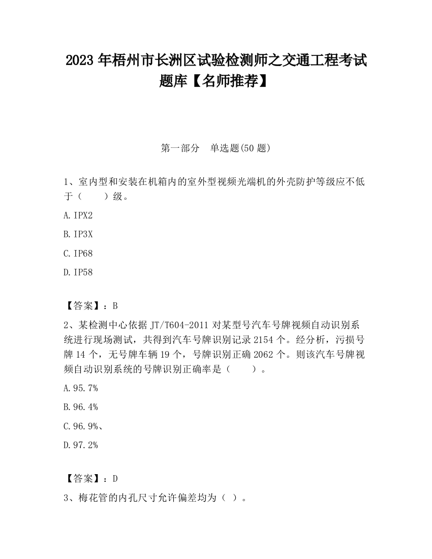 2023年梧州市长洲区试验检测师之交通工程考试题库【名师推荐】