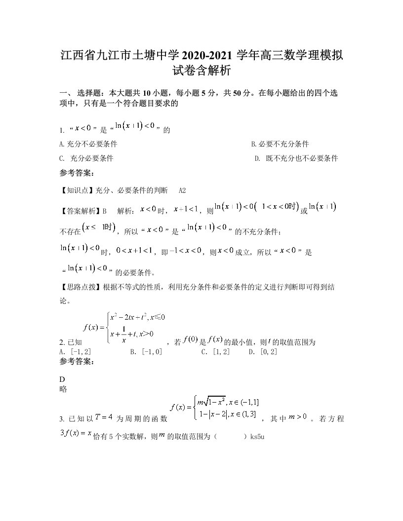 江西省九江市土塘中学2020-2021学年高三数学理模拟试卷含解析