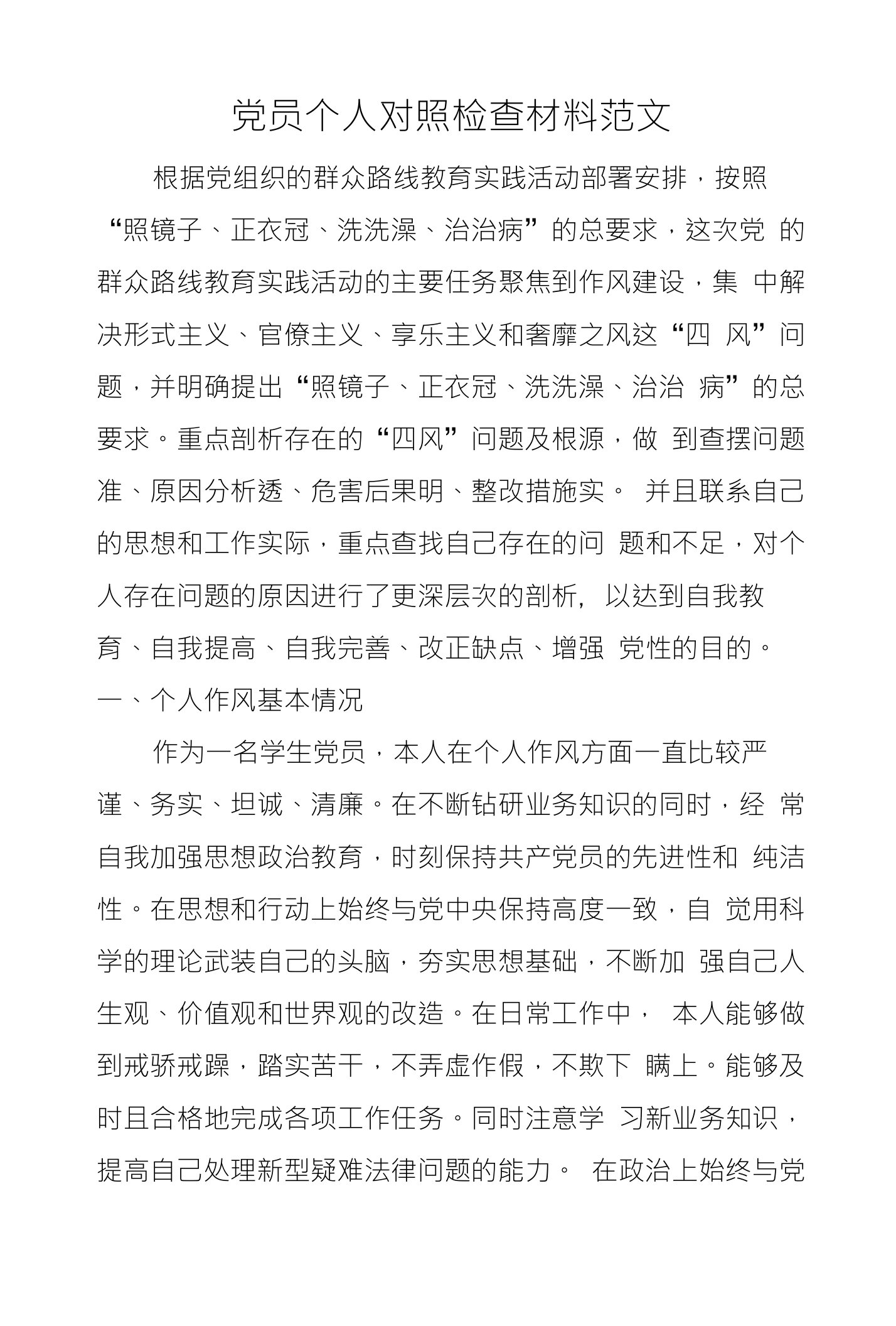 党员个人对照检查材料范文