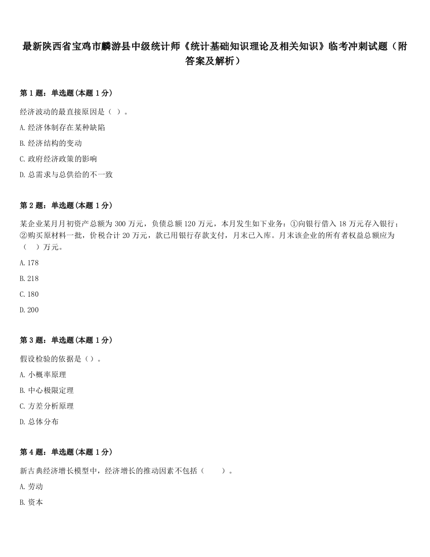 最新陕西省宝鸡市麟游县中级统计师《统计基础知识理论及相关知识》临考冲刺试题（附答案及解析）