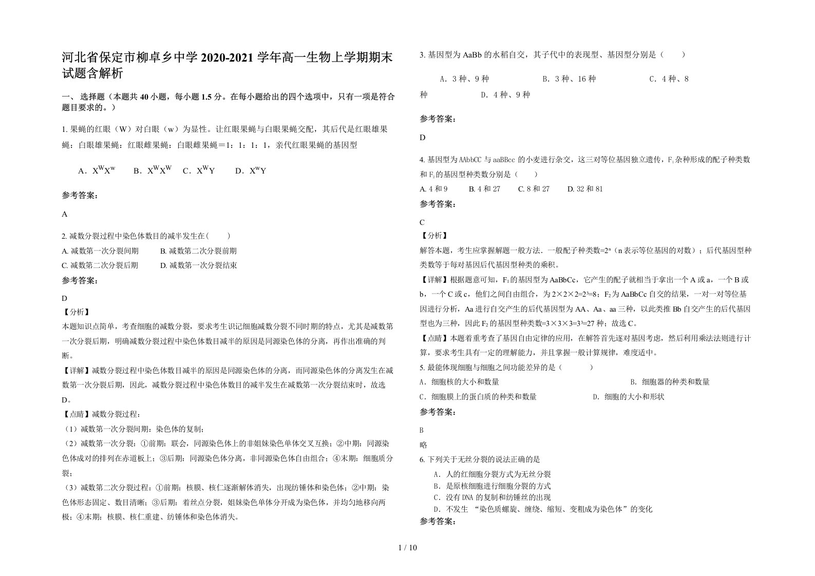 河北省保定市柳卓乡中学2020-2021学年高一生物上学期期末试题含解析