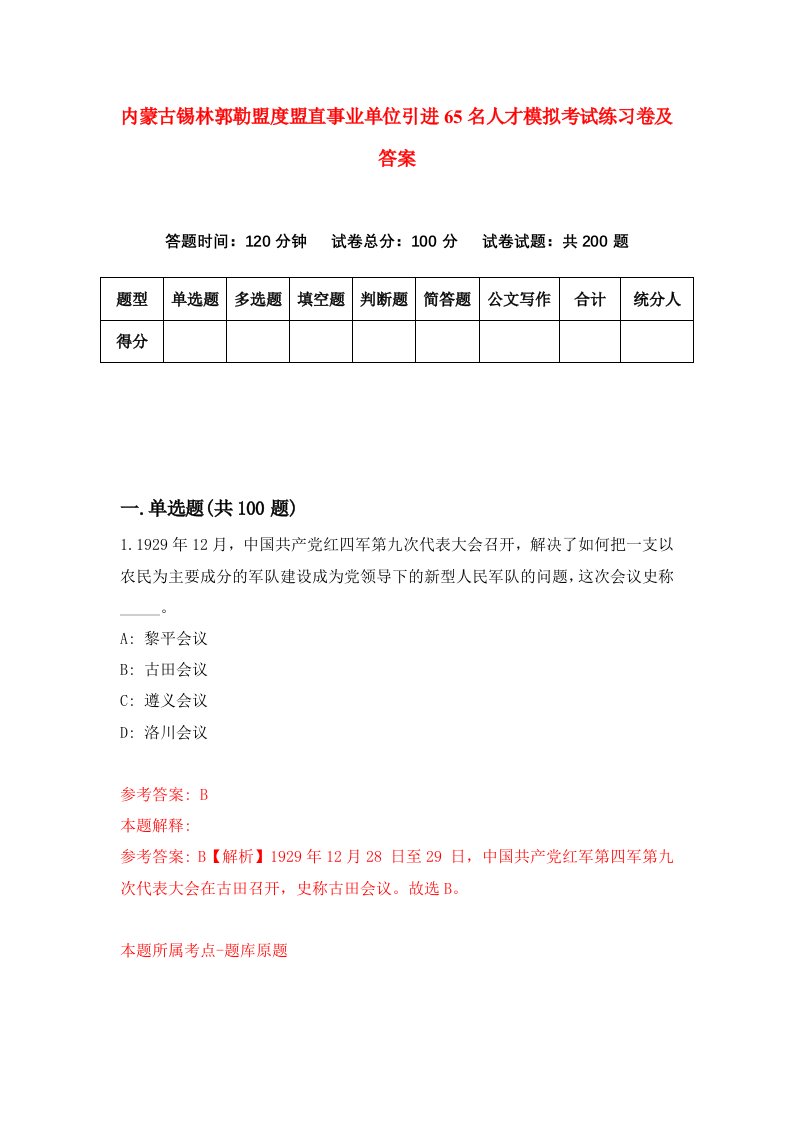 内蒙古锡林郭勒盟度盟直事业单位引进65名人才模拟考试练习卷及答案2