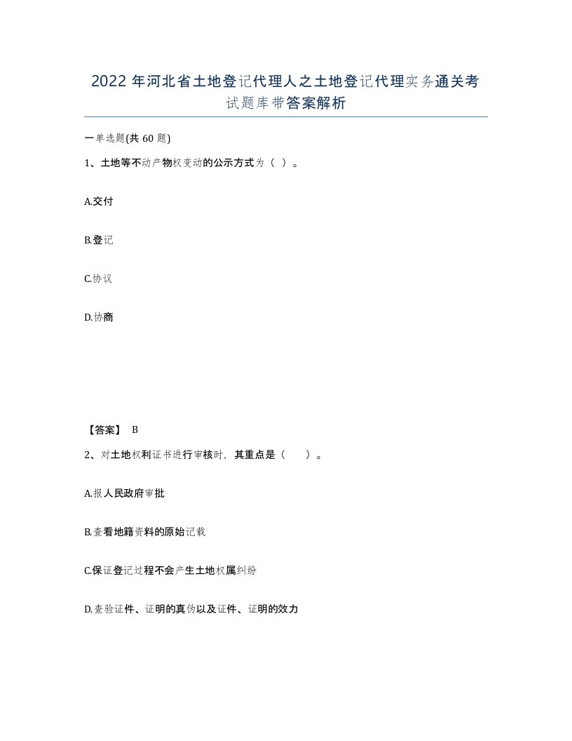 2022年河北省土地登记代理人之土地登记代理实务通关考试题库带答案解析